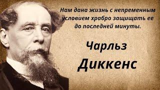 Замечательные слова  Чарльза Диккенса. Цитаты, афоризмы и высказывания.