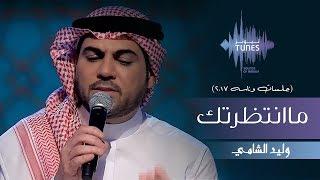 وليد الشامي -  ماانتظرتك (جلسات  وناسه) | 2017