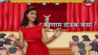 Konas Thauk Kasa | Marathi Rhymes For Children | कोणास ठाऊक कसा | Marathi Action Songs For Kids