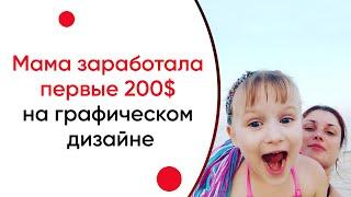 Наталья Логвинова отзывы: Мама заработала первые 200$ на графическом дизайне