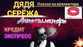 ДЯДЯ СЕРЁЖА НАЕХАЛ НА КОЛЛЕКТОРА / РЖАЧНЫЙ РАЗГОВОР / КРЕДИТ ЭКСПРЕСС