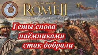 Лучший старт за Гетов в Rome 2