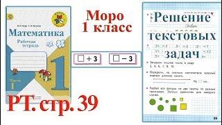 Стр 39 Моро Математика 1 класс рабочая тетрадь 1 часть решебник ответы    стр 39