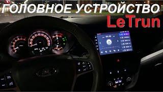 Головное устройство LeTrun для автомобиля Лада Веста