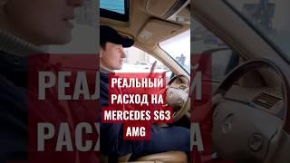 MERCEDES S63 AMG РЕАЛЬНЫЙ РАСХОД ПО ГОРОДУ # shorts #amg #mercedes #амг63 #мерседес @LAMMER_AUTO