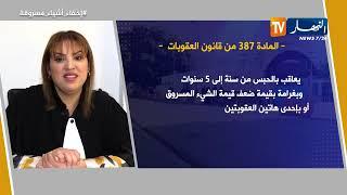 معلومة قانونية : إخفاء الأشياء المسروقة