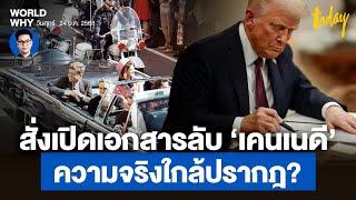 ความจริงใกล้ปรากฎ? ‘ทรัมป์’ เซ็นเปิดเอกสารลับ คดีลอบสังหาร ‘เคนเนดี’ | WORLD WHY | TODAY