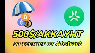 ЛУТАЕМ 500$/АККАУНТ ЗА ТЕСТНЕТ ОТ ABSTRACT | ФУЛЛ ГАЙД