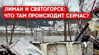 Ситуация в Святогорске и Лимане: Что происходит на севере Донецкой области?