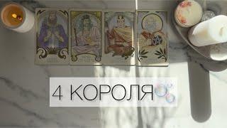 4 КОРОЛЯЧТО ОН ХОТЕЛ БЫ СКАЗАТЬ ВАМ ПРЯМО СЕЙЧАС?