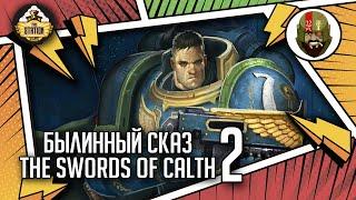 The Swords of Calth | Былинный сказ | Часть 2 | Warhammer 40000