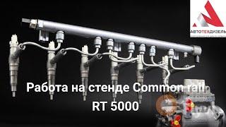 Работа на стенде  Common Rail RT5000