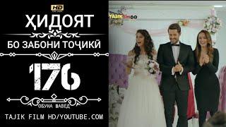 ХИДОЯТ КИСМИ 176 БО ЗАБОНИ ТОЧИКИ HD