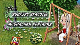 КОНКУРС КРАСОТЫ В МОБИЛЬНОЙ АВАТАРИИ