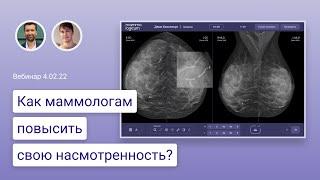 Как маммологам повысить свою насмотренность? - Вебинар 4.02