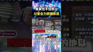川普你不可恥嗎！加碼700陸戰隊員「全力抓捕移民」 宵禁逼不退示威者「美國出現大裂痕」｜#寰宇新聞