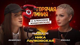 ПРЕМЬЕРА! Горячая Линия с Алексеем Жидковским. Выпуск 2