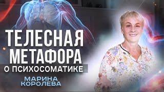 Психосоматические Заболевания | Влияние Эмоций На Здоровья Человека | Телесная Метафора