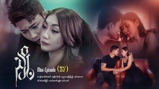 ညှို့ - Mini - Episode ( 37)  #drama  #series #myanmarseries #maharseries