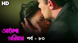 আয়েশা মরিয়ম | বাংলা ডাবিং | Ep - 80 [HD] Turkish Series Bangla Dubbing | Channel R |#paramparça