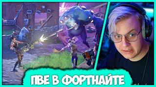 Пятёрка зашёл на PvE - Сражение с Бурей в Фортнайте (Нарезка стрима ФУГА TV)