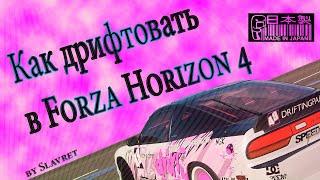 как дрифтовать (дрифтить) в Forza  Horizon 4