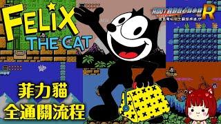 【Root】菲力貓 (Felix The Cat) - 全通關流程【貓貓】【FC / NES】