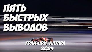 Пять быстрых выводов: Гран-При Катара 2024