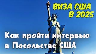 Виза США в 2025  Подготовка к интервью в Посольстве США 