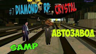 Diamond RP Crystal [7]-"Автозавод" Как заработать миллион?