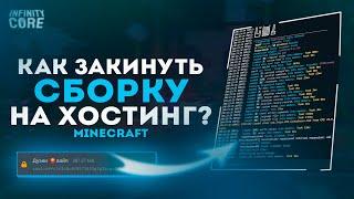 КАК закинуть СВОЮ сборку на ХОСТИНГ майнкрафт?  Как скачать ЛЮБУЮ СБОРКУ сервера Minecraft?