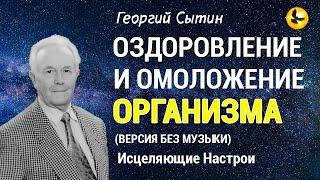 Настрой Сытина - Оздоровление и Омоложение Организма  Версия без Музыки