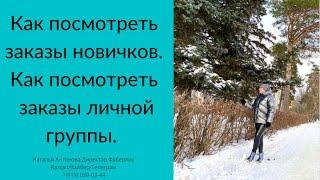 #фаберлик Как посмотреть заказы новичков? Как посмотреть заказы по всей структуре?