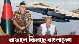 বিখ্যাত যুদ্ধবিমান রাফালে কিনছে ড. ইউনূস? Bangladesh Air force buying rafale jets