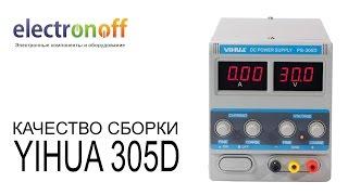 Качество сборки лабораторного блока питания Yihua 305D. Видеообзор от Electronoff