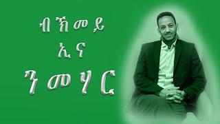 ዝኾነ ነገር ብዝቐልጠፈን ብዝያዳ ውጽኢታውን ክትመሃር  ክሕግዙኻ ዝኽእሉ ዝተረጋገጹ ሜላታትን ስትራተጂታትን.  Master Any Skill Fast!