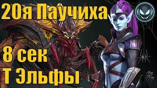 ️20я Паучиха за 8 секундтёмные эльфы | Raid SL