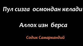 Осмондан хукм килиниб сизга ризк келади - Шайх Содик Самаркандий