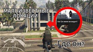 ИНТЕРЕСНЫЕ и МАЛОИЗВЕСТНЫЕ локации в GTA 5 Online