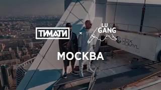 Тимати & GUF - Москва. HD (удалённый клип)