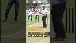 রাজশাহী স্টেডিয়ামে আবারও ব্যাট হাতে বুলবুল | Ajker Patrika