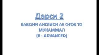 ЗАБОНИ АНГЛИСӢ АЗ (НОЛ) ОҒОЗ ТО МУКАММАЛ. ДАРСИ 2: PRESENT SIMPLE TENSE (Замони хозираи одди)