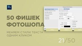 Стили текста и Paragraph Styles в Photoshop CC2018 (Выпуск 21)