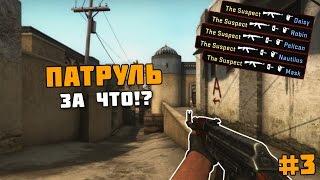 Патруль cs:go Нормальный игрок