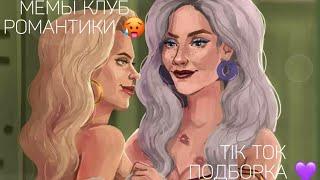 КЛУБ РОМАНТИКИ TIK TOK|ПОДБОРКА МЕМОВ КЛУБ РОМАНТИКИ|СЕКРЕТ НЕБЕС|ЛЮБОВЬ СО ЗВЕЗД|ПУТЬ ВАЛЬКИРИИ