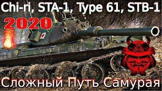 Обзор ветки STB-1 От Type 5 Chi-Ri к топу️ . Сложный путь самурая!️