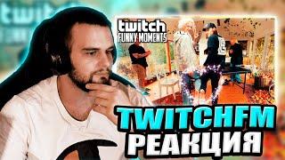 ДАНИЛА ГОРИЛЛА СМОТРИТ ТВИЧФМ | Топ Моменты с Twitch | феечки, равшан, ГОРИЛЛЫЧ РЕАКЦИЯ TWITCHFM