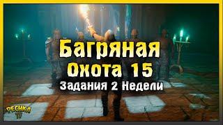 БАГРЯНАЯ ОХОТА 15! ПОЛНЫЙ РАЗБОР ЗАДАНИЙ 2 НЕДЕЛИ! Grim Soul: Dark Fantasy Survival