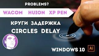 Круги, задержка, глюки на графическом планшете WACOM, HUION, XP-PEN на Windows 10