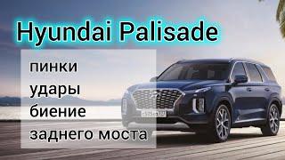 Hyundai Palisade почему пинается, биение на развороте.